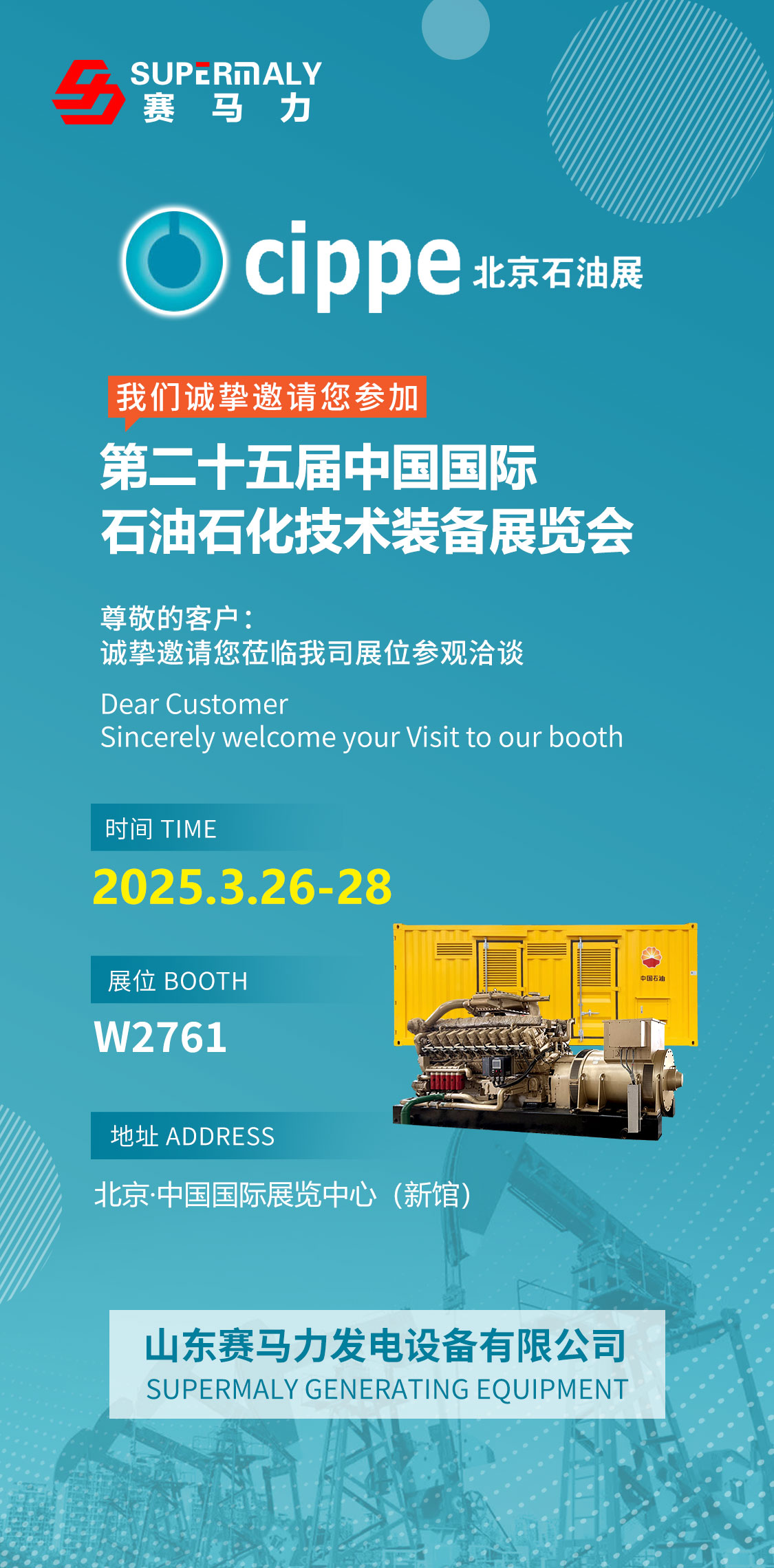 賽馬力誠邀您參觀2025北京石油展